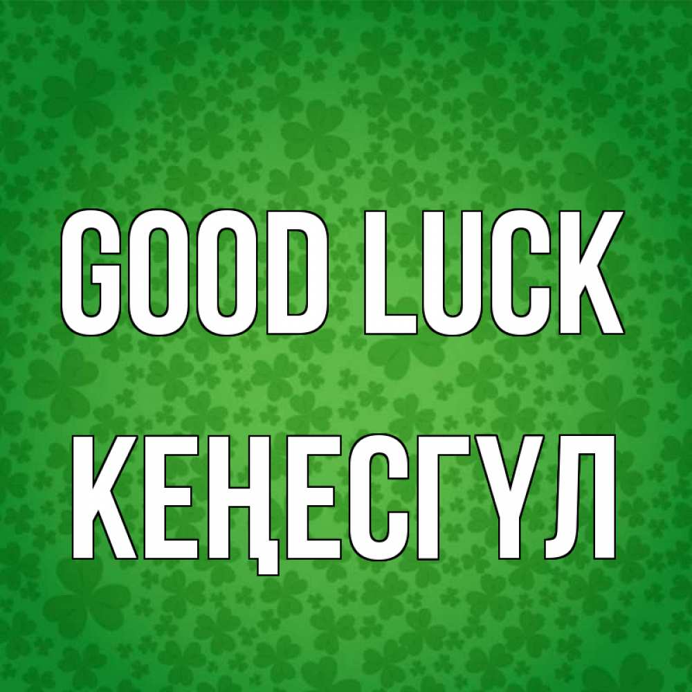 Greetings card с именем, КЕҢЕСГҮЛ Good luck много листочков на удачу Greetings with text for free download 