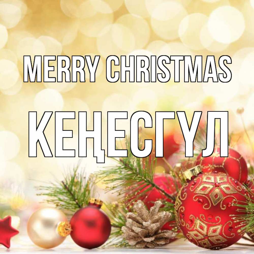 Greetings card с именем, КЕҢЕСГҮЛ Merry Christmas с рождеством Greetings with text for free download 