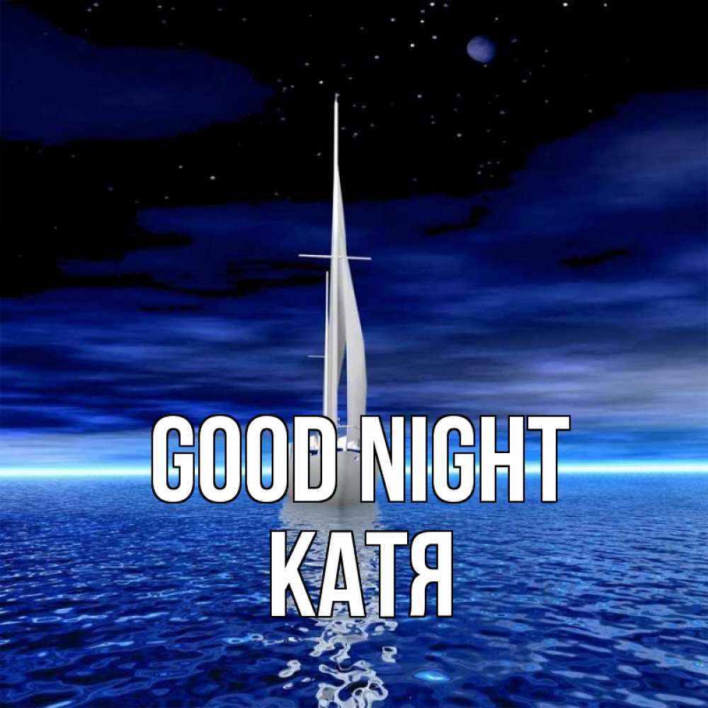 Greetings card с именем, Катя Good night ночью Greetings with text for free download 