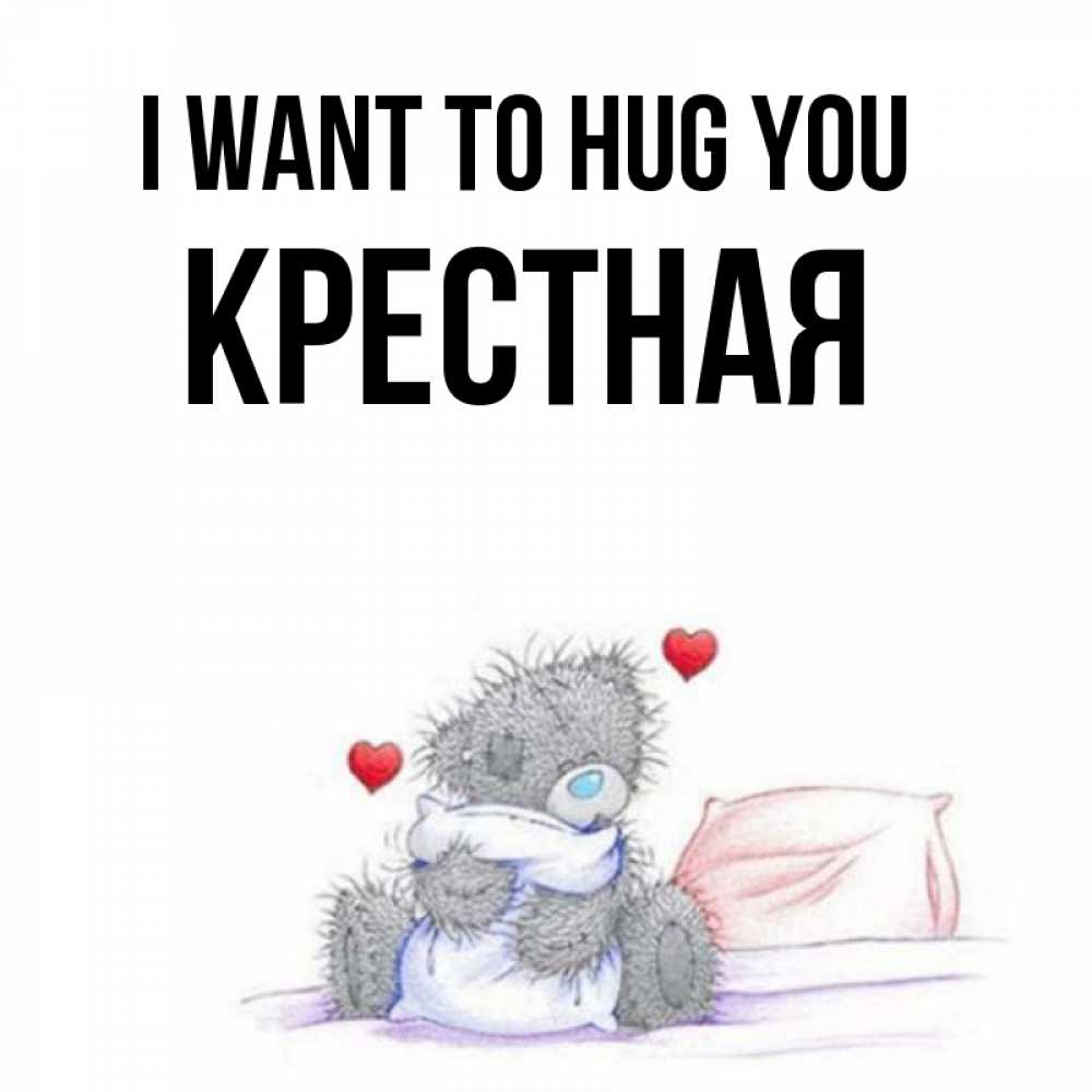 Greetings card с именем, Крестная I want to hug you сердечки мишка Тедди и кроватка Greetings with text for free download 