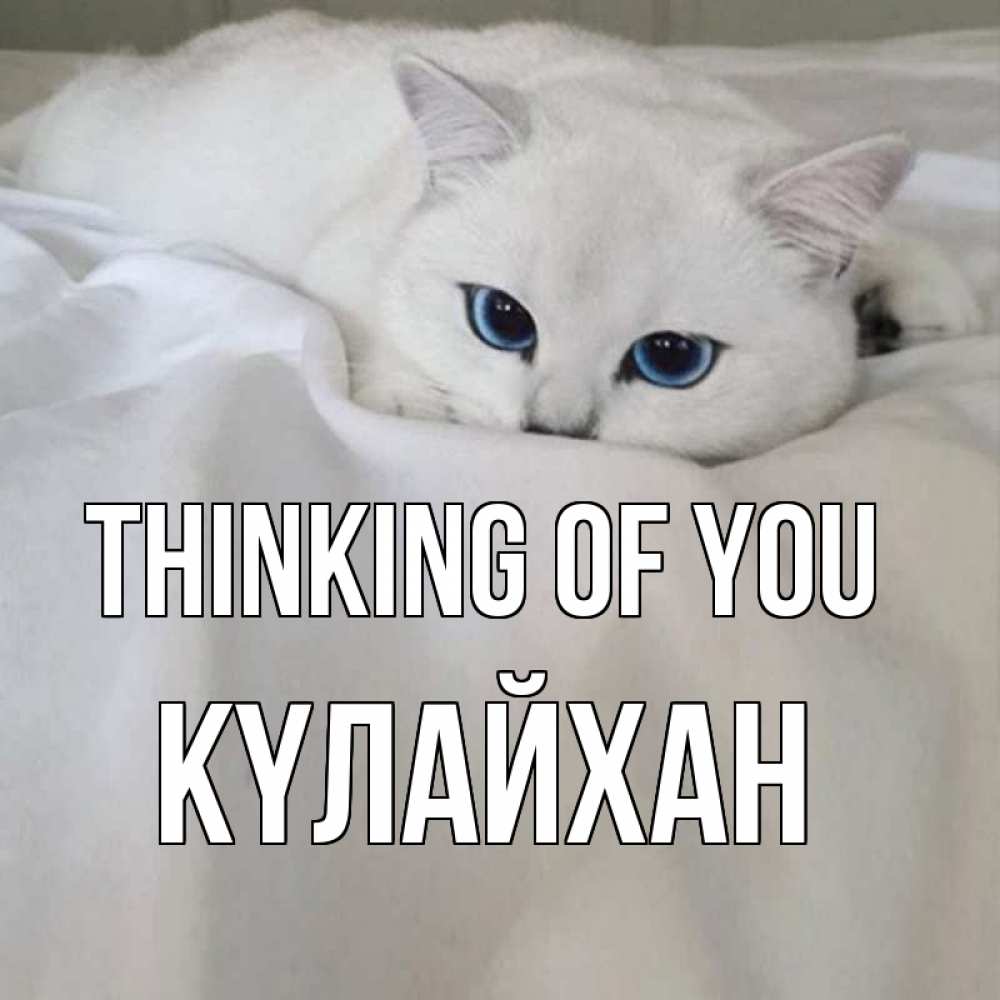 Greetings card с именем, КҮЛАЙХАН Thinking of you я очень по тебе скучаю и тоскую Greetings with text for free download 
