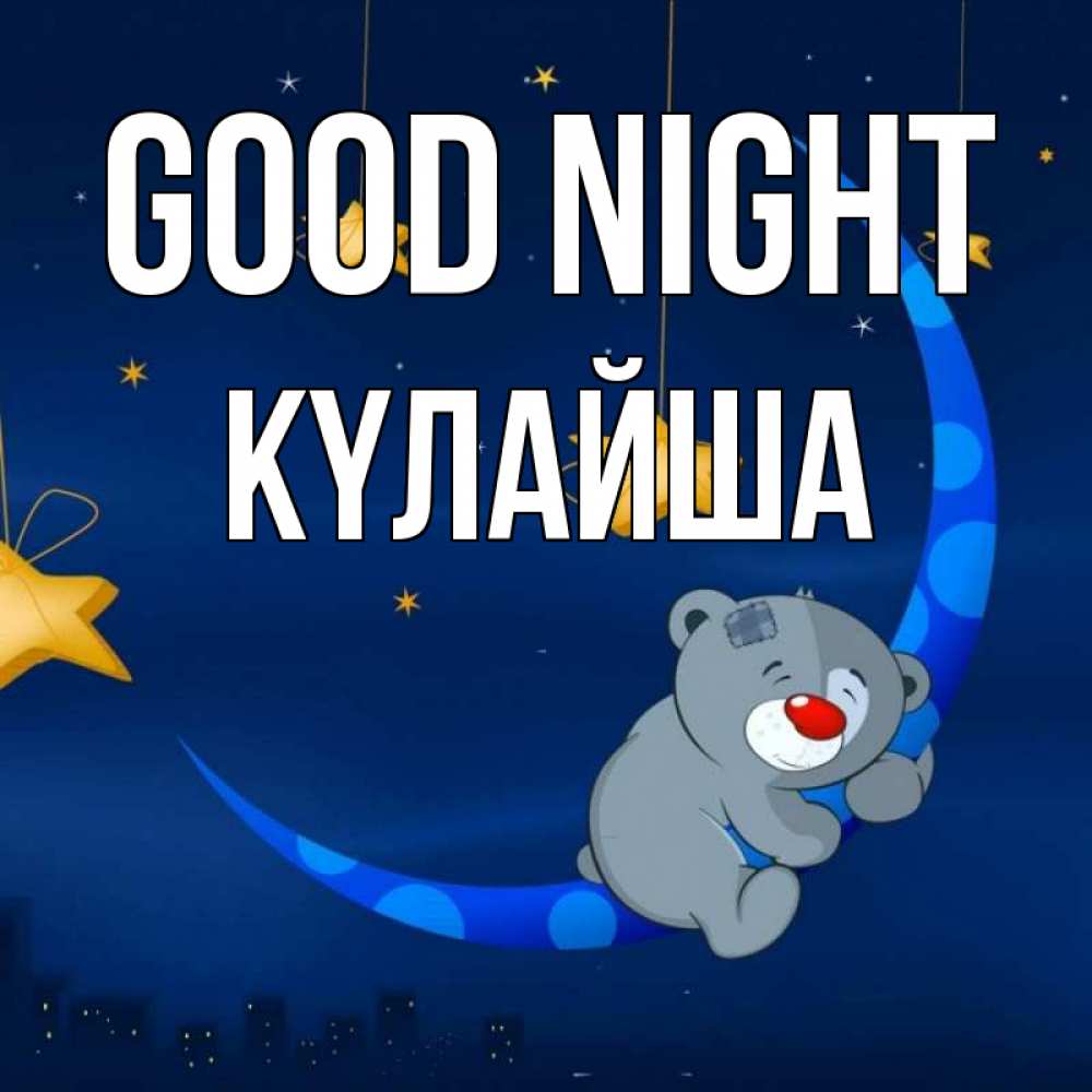 Greetings card с именем, КҮЛАЙША Good night над городом Greetings with text for free download 