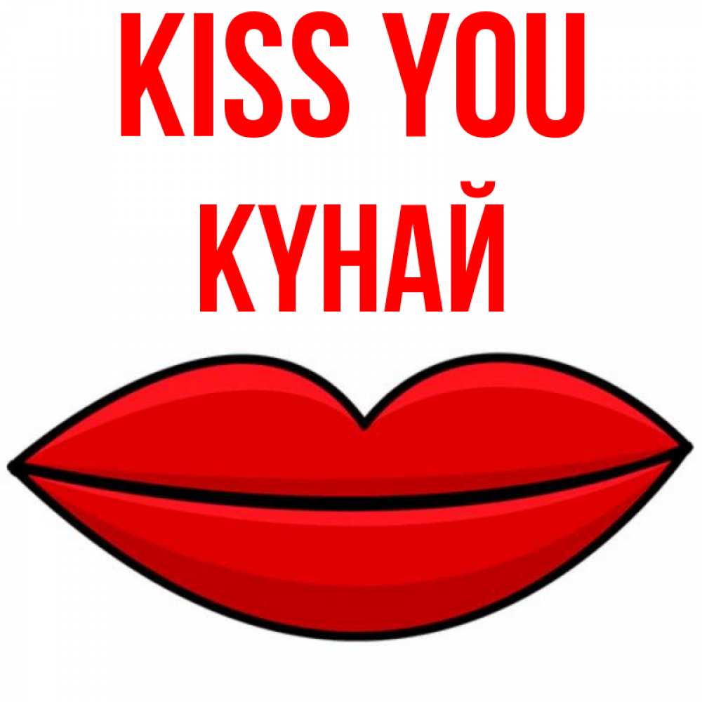 Greetings card с именем, КҮНАЙ Kiss you губы векторные Greetings with text for free download 