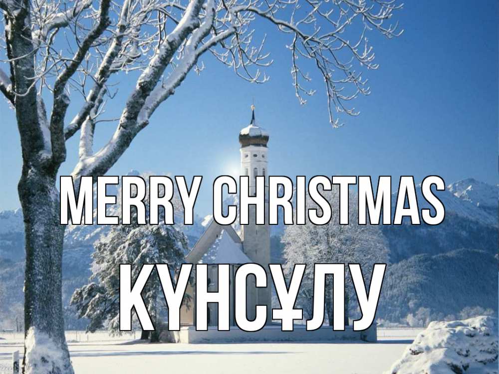 Greetings card с именем, КҮНСҰЛУ Merry Christmas зима, храм, костел Greetings with text for free download 