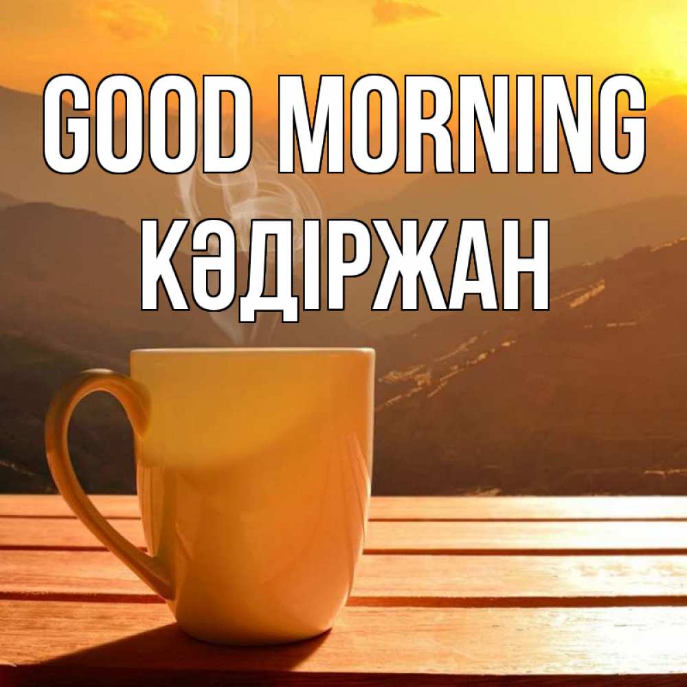 Greetings card с именем, Кәдіржан Good morning кофе в горах Greetings with text for free download 