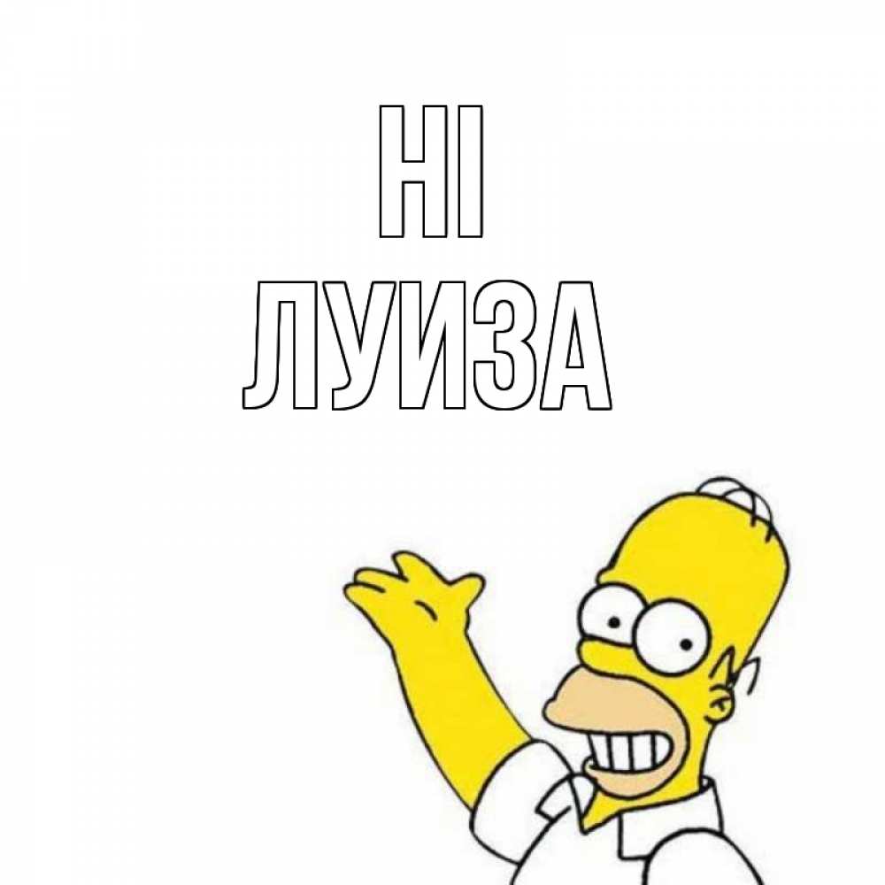 Greetings card с именем, Луиза Hi Симпсоны Greetings with text for free download 