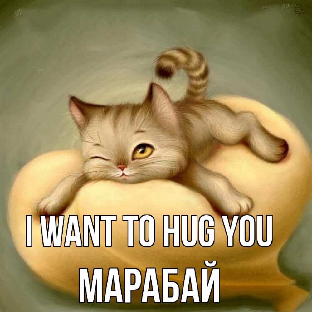 Greetings card с именем, МАРАБАЙ I want to hug you кошечка Greetings with text for free download 