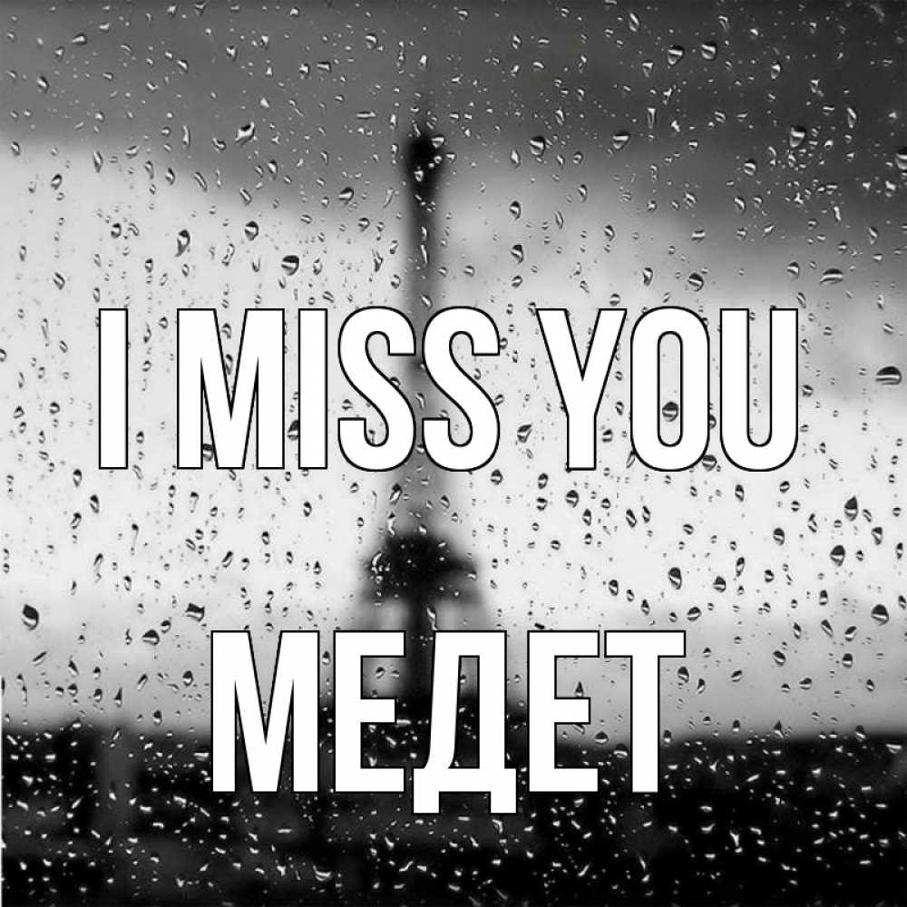 Greetings card с именем, МЕДЕТ I miss you башня Greetings with text for free download 