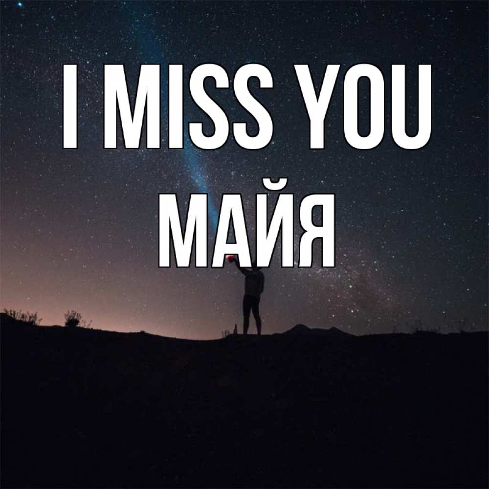 Greetings card с именем, Майя I miss you звезды и луч света Greetings with text for free download 