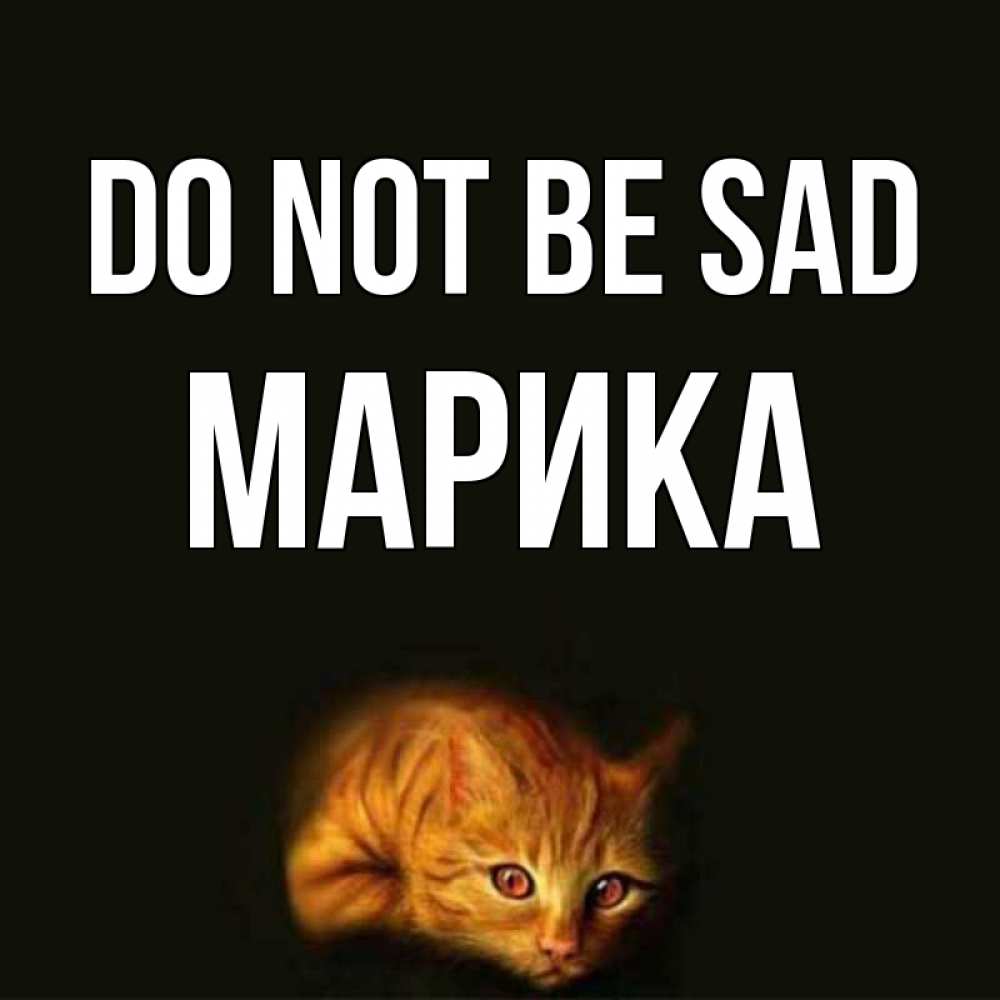 Greetings card с именем, Марика Do not be sad лежащий кот в темноте Greetings with text for free download 