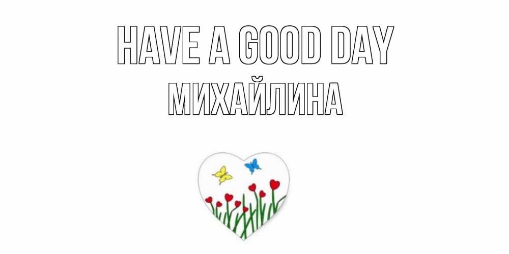 Greetings card с именем, Михайлина Have a good day позитив Greetings with text for free download 