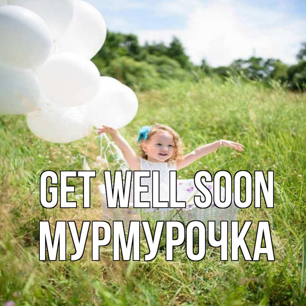 Greetings card с именем, Мурмурочка Get well soon девочка сидит в корзине наверное от этого больной должен выздороветь Greetings with text for free download 