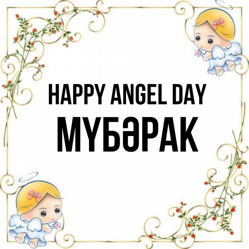 Greetings card с именем, МҮБӘРАК happy angel day девочки ангелы Greetings with text for free download 