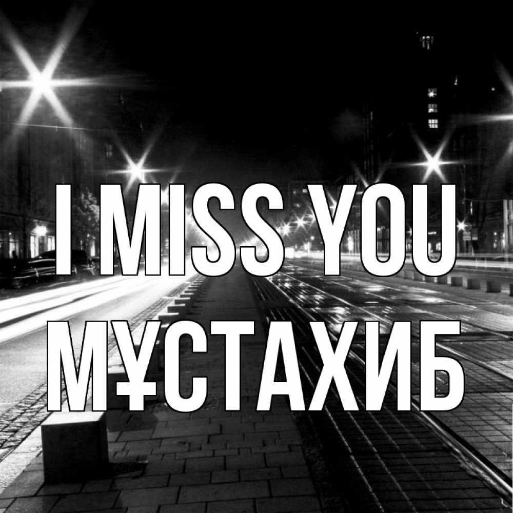 Greetings card с именем, МҰСТАХИБ I miss you проспект Greetings with text for free download 