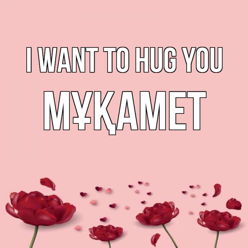 Greetings card с именем, МҰҚАМЕТ I want to hug you бесплатно Greetings with text for free download 