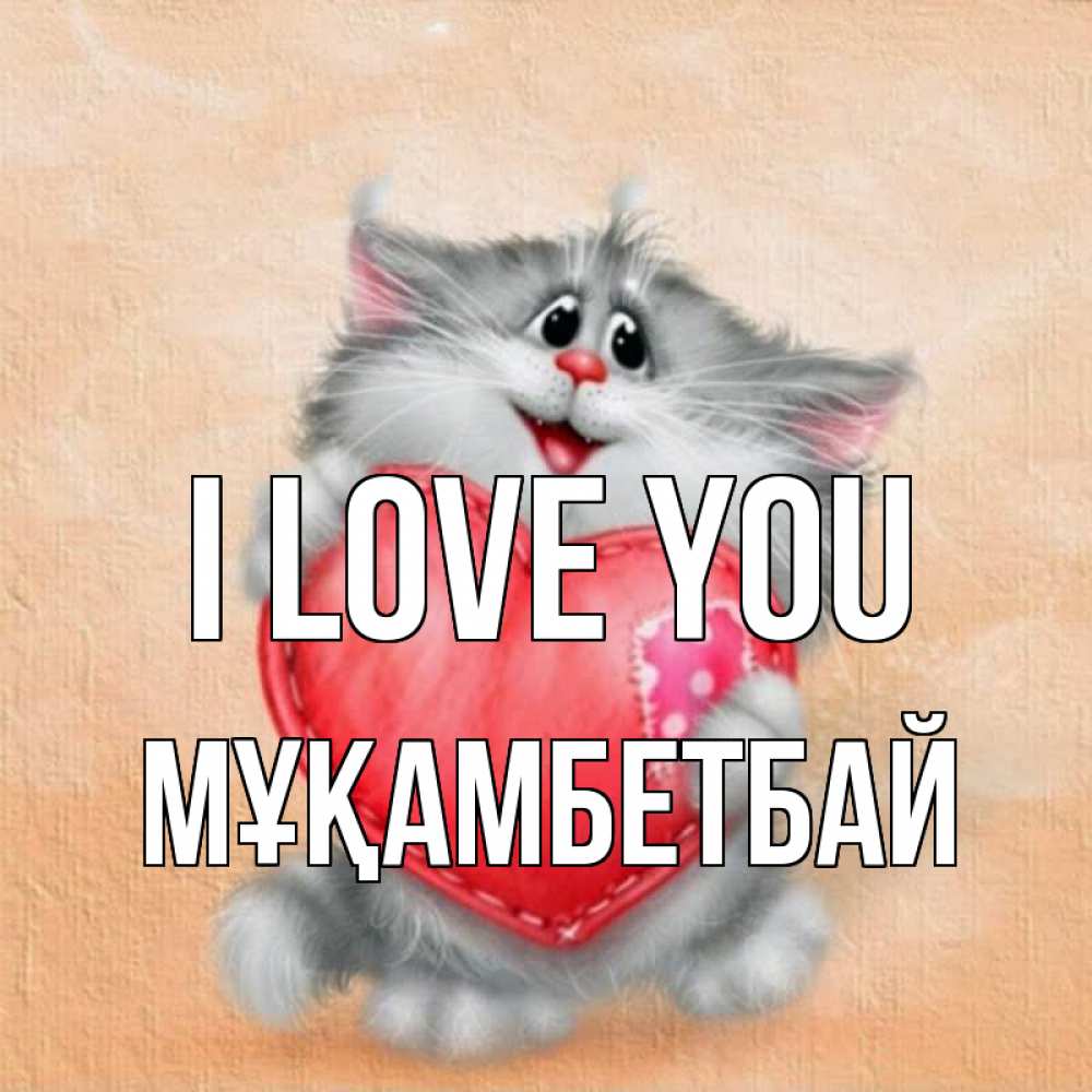Greetings card с именем, Мұқамбетбай I love you сердце с заплаткой Greetings with text for free download 