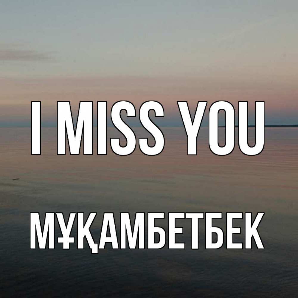 Greetings card с именем, Мұқамбетбек I miss you пусто Greetings with text for free download 