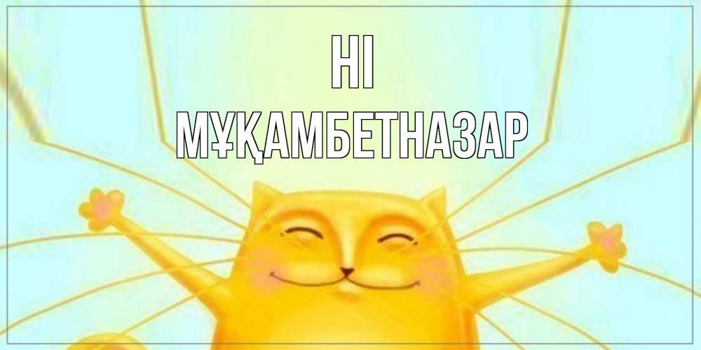 Greetings card с именем, Мұқамбетназар Hi кот Greetings with text for free download 