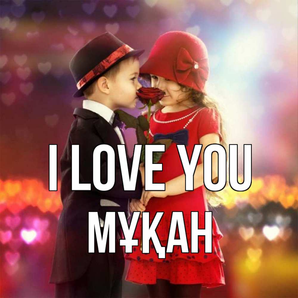 Greetings card с именем, Мұқан I love you черное и красное и роза Greetings with text for free download 
