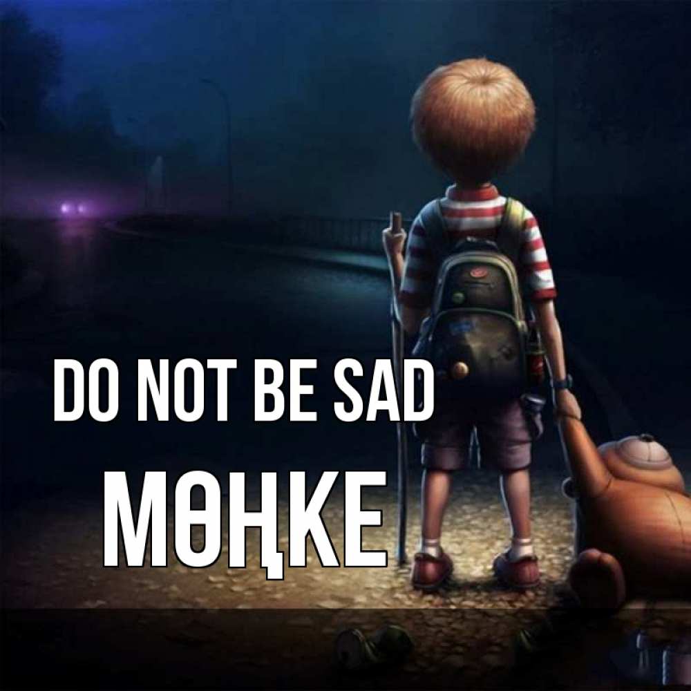 Greetings card с именем, МӨҢКЕ Do not be sad мишка рюкзак ребенок Greetings with text for free download 