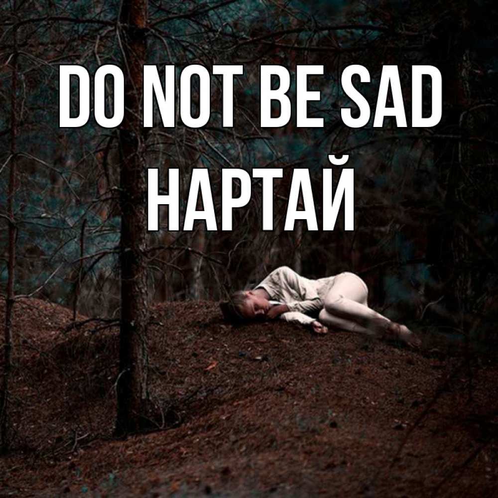 Greetings card с именем, Нартай Do not be sad лес Greetings with text for free download 