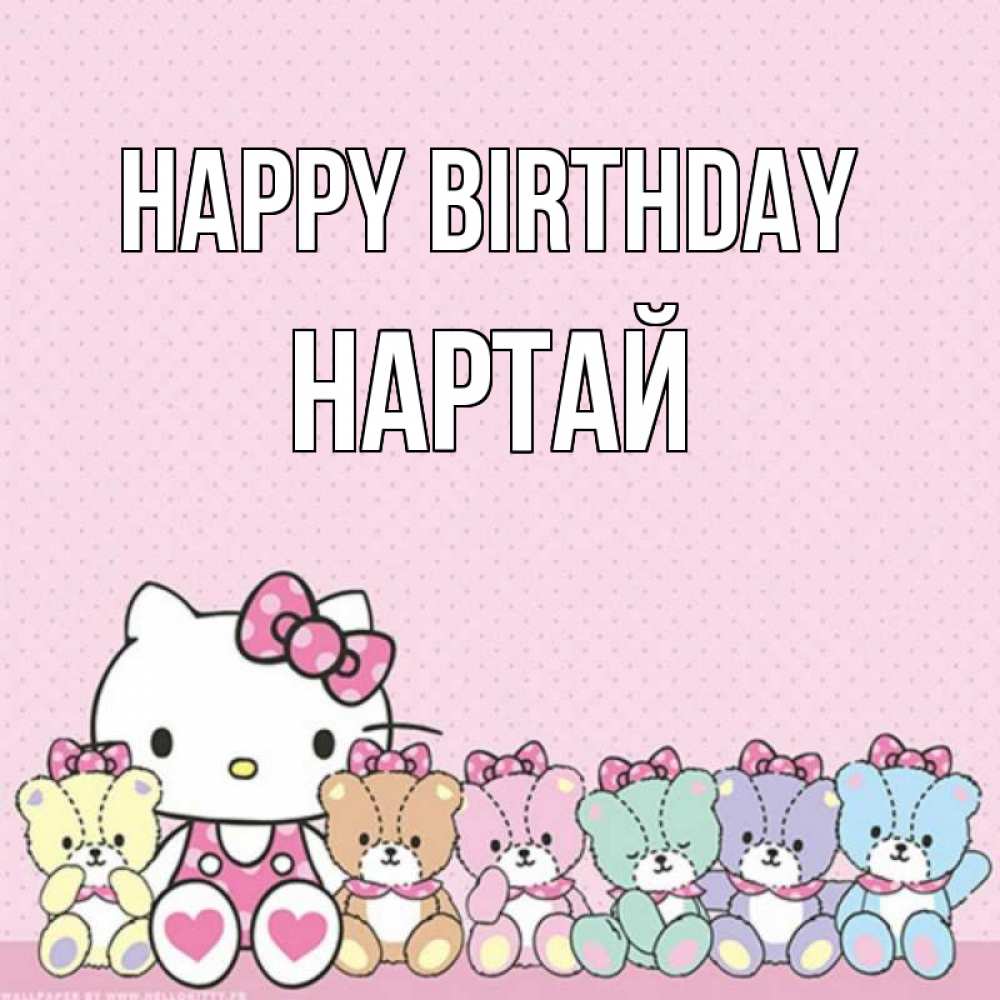 Greetings card с именем, Нартай Happy Birthday Мишки Greetings with text for free download 