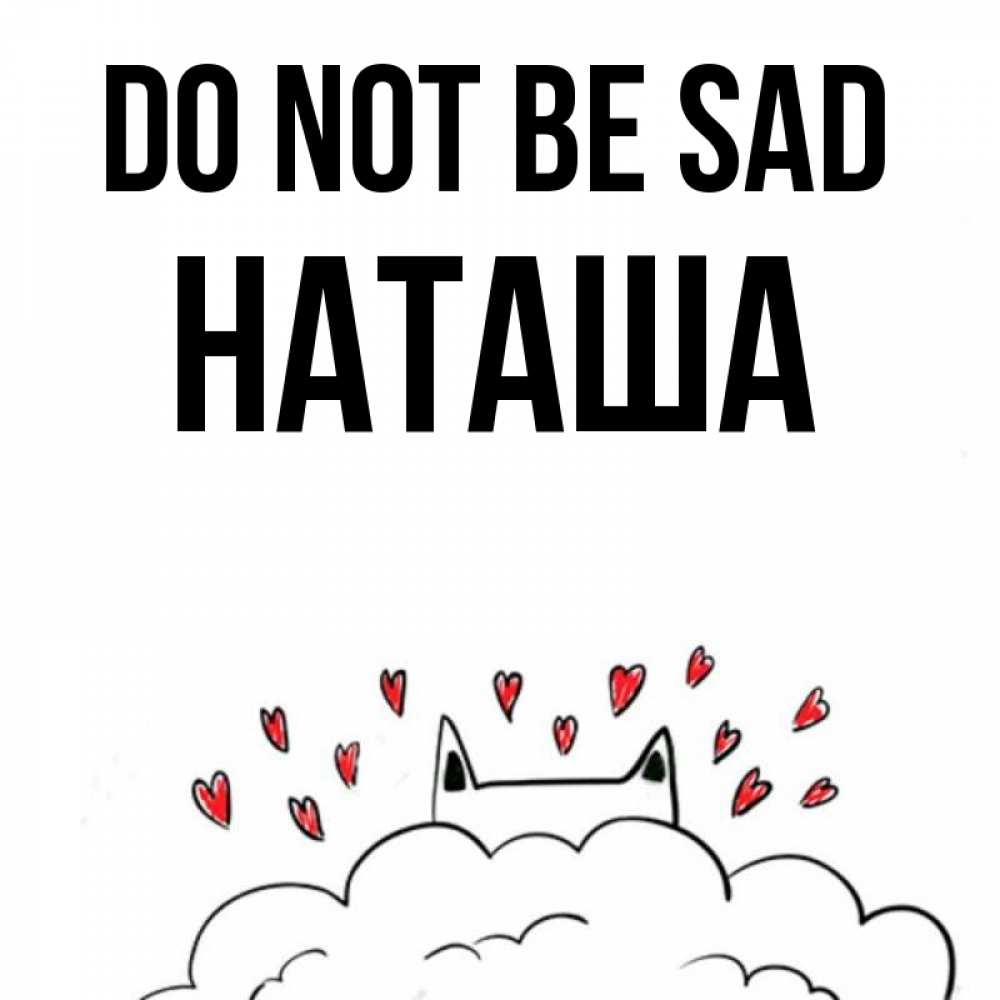 Greetings card с именем, Наташа Do not be sad облако и ушки котика с сердечками Greetings with text for free download 