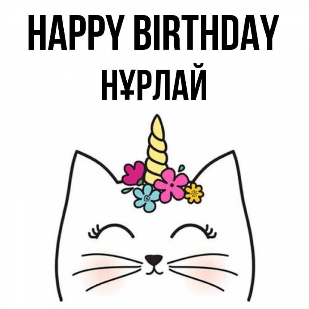 Greetings card с именем, НҰРЛАЙ Happy Birthday милый кот с одним рожком Greetings with text for free download 