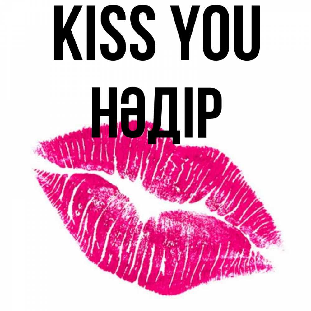 Greetings card с именем, НӘДІР Kiss you след от помады Greetings with text for free download 
