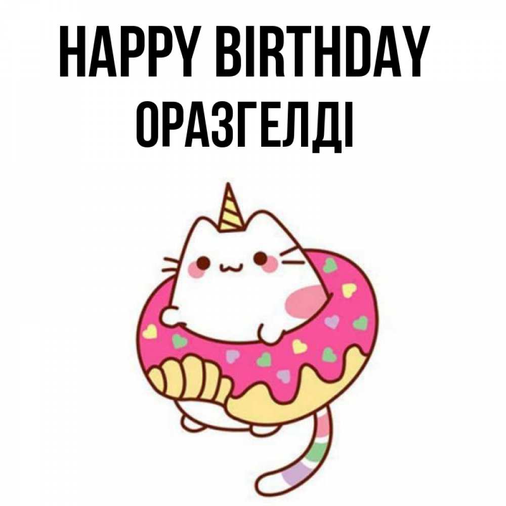 Greetings card с именем, ОРАЗГЕЛДІ Happy Birthday меньше надо жрать Greetings with text for free download 