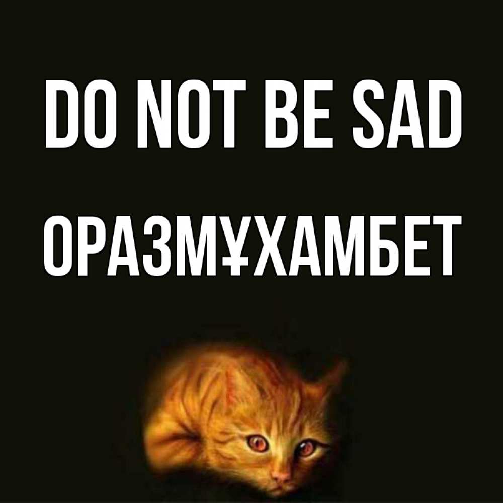 Greetings card с именем, ОРАЗМҰХАМБЕТ Do not be sad лежащий кот в темноте Greetings with text for free download 