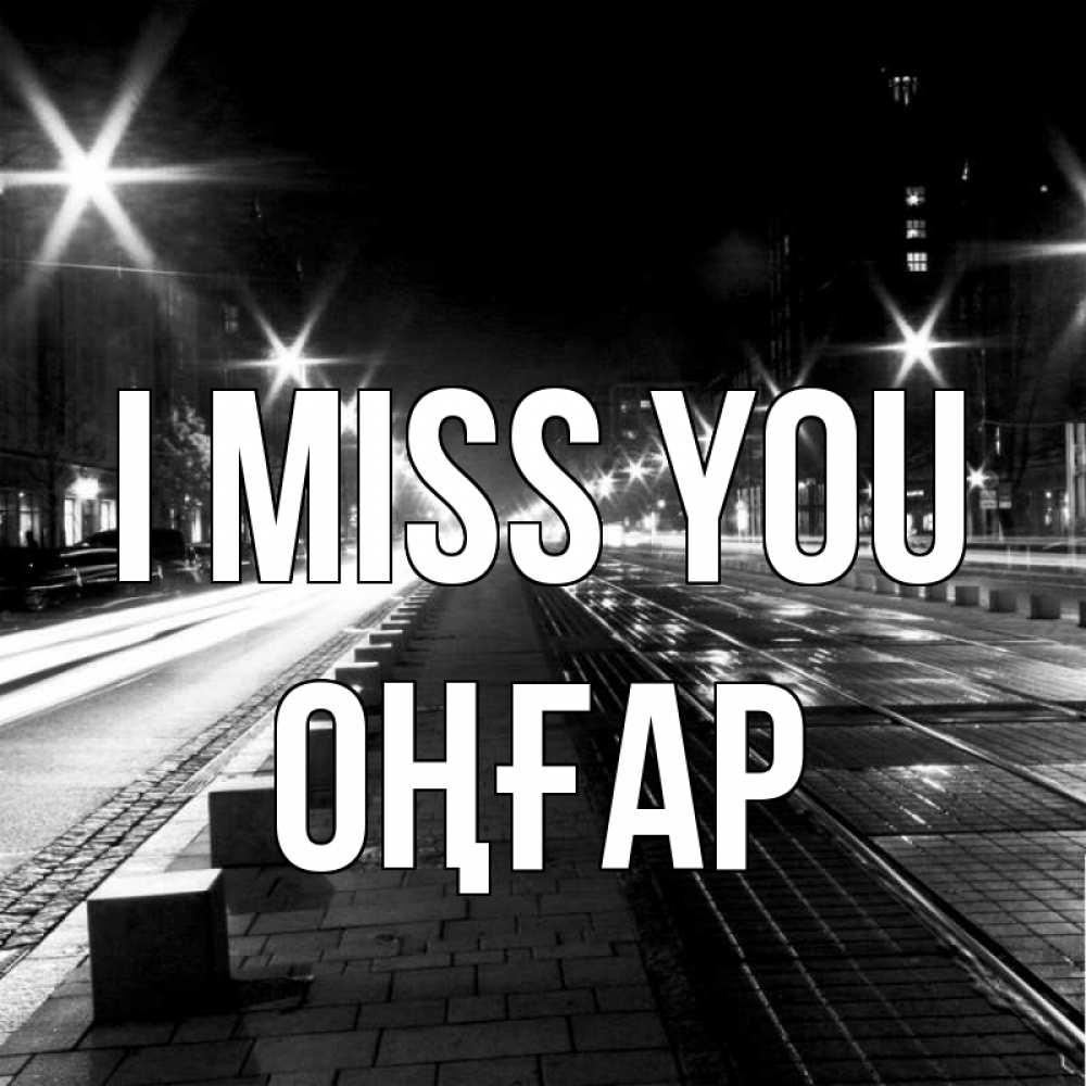 Greetings card с именем, ОҢҒАР I miss you проспект Greetings with text for free download 
