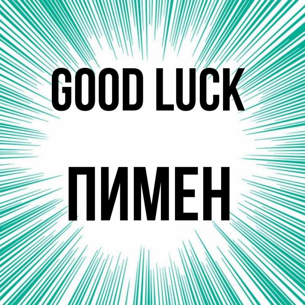 Greetings card с именем, Пимен Good luck на удачу Greetings with text for free download 