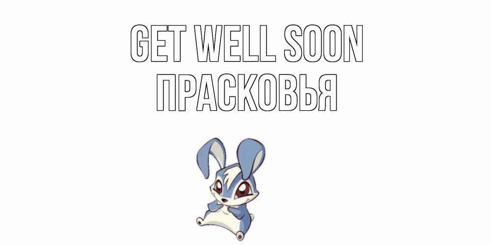 Greetings card с именем, Прасковья Get well soon серый заяц на открытке про выздоравление Greetings with text for free download 