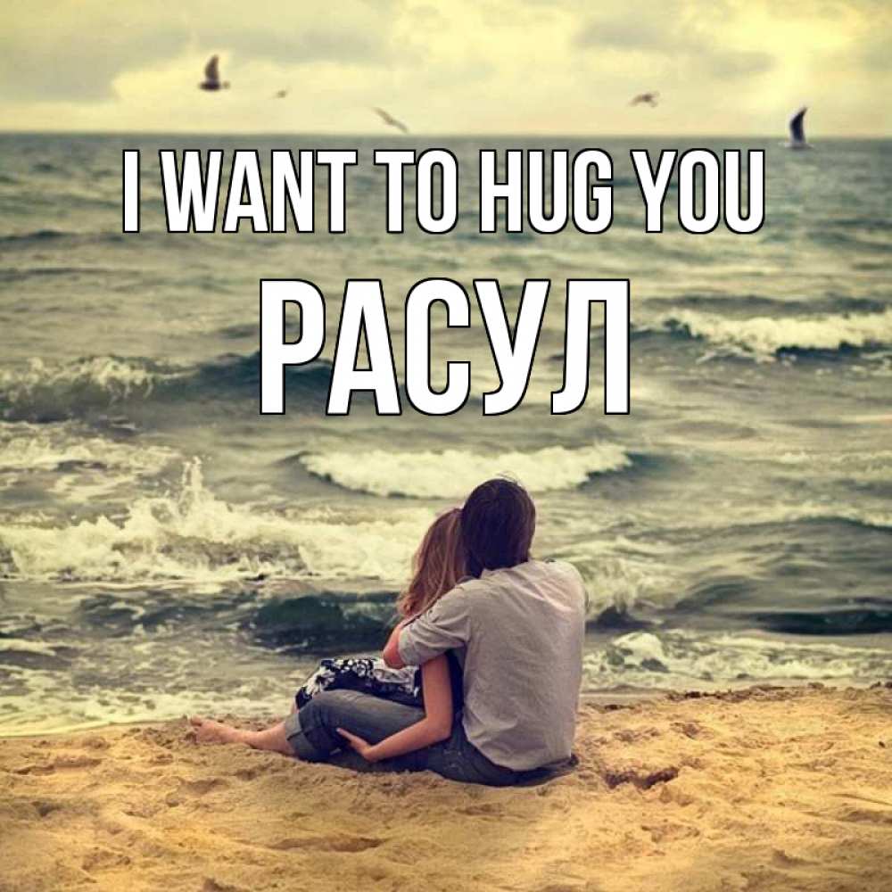 Greetings card с именем, РАСУЛ I want to hug you возлюбленные на песочке Greetings with text for free download 
