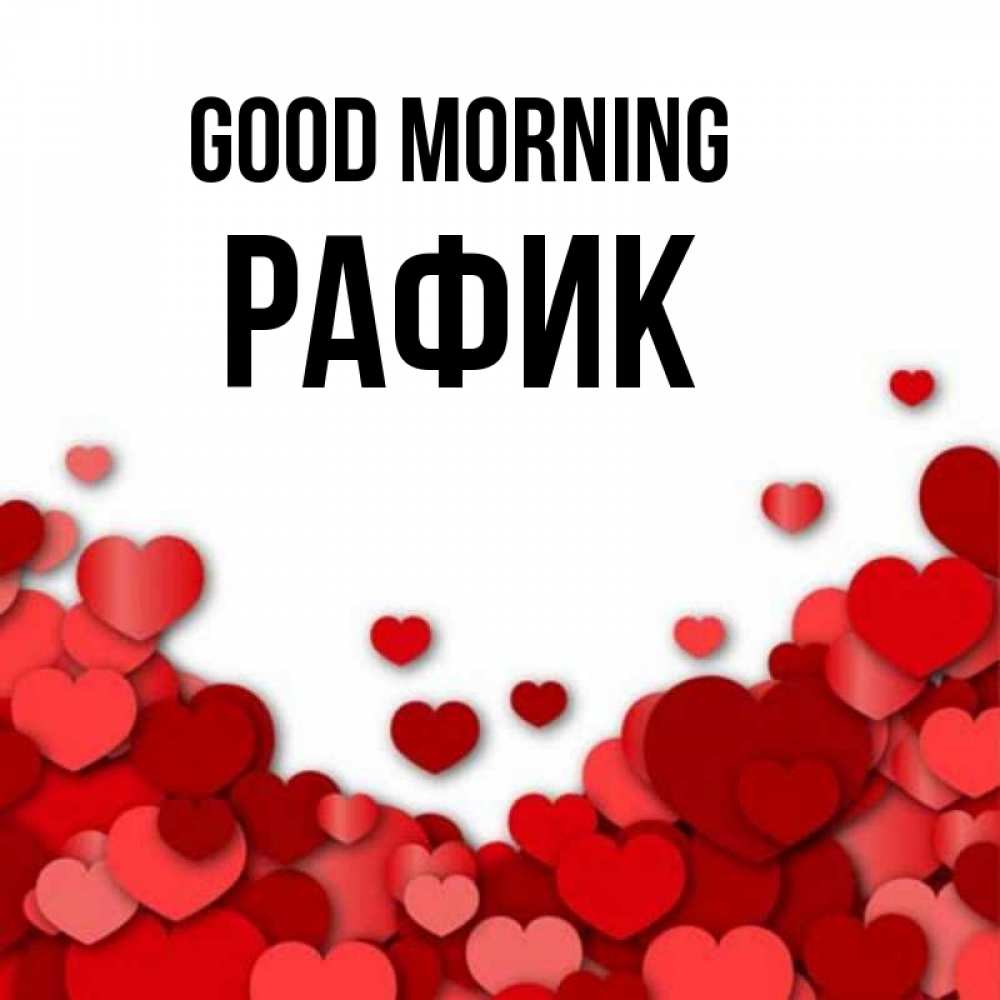 Greetings card с именем, РАФИК Good morning хорошего настроения Greetings with text for free download 