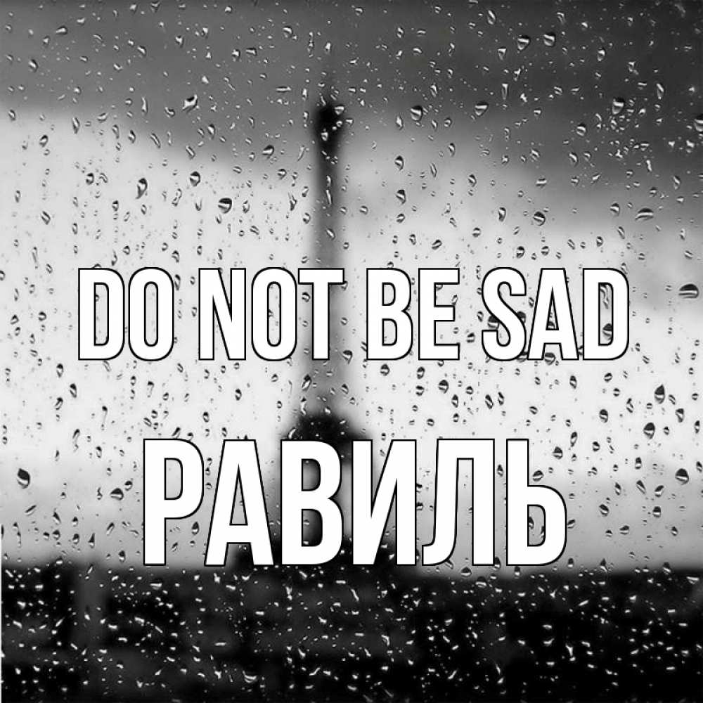 Greetings card с именем, Равиль Do not be sad Париж и Эйфелева башня Greetings with text for free download 