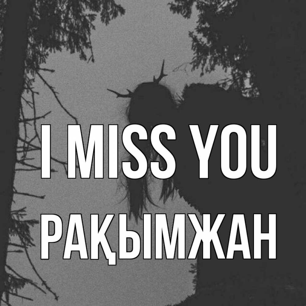 Greetings card с именем, Рақымжан I miss you пугаю Greetings with text for free download 