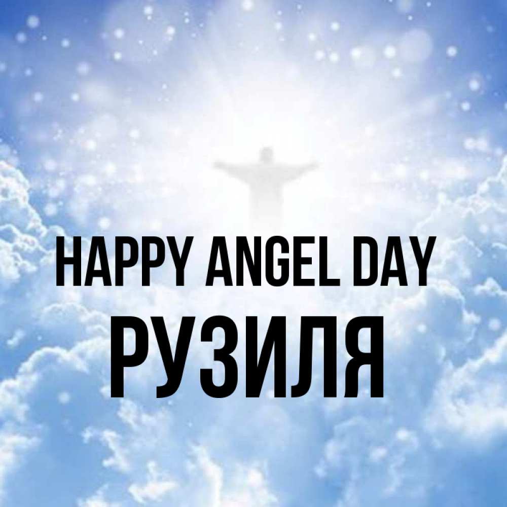 Greetings card с именем, Рузиля happy angel day ангел на облаках в свете солнца Greetings with text for free download 