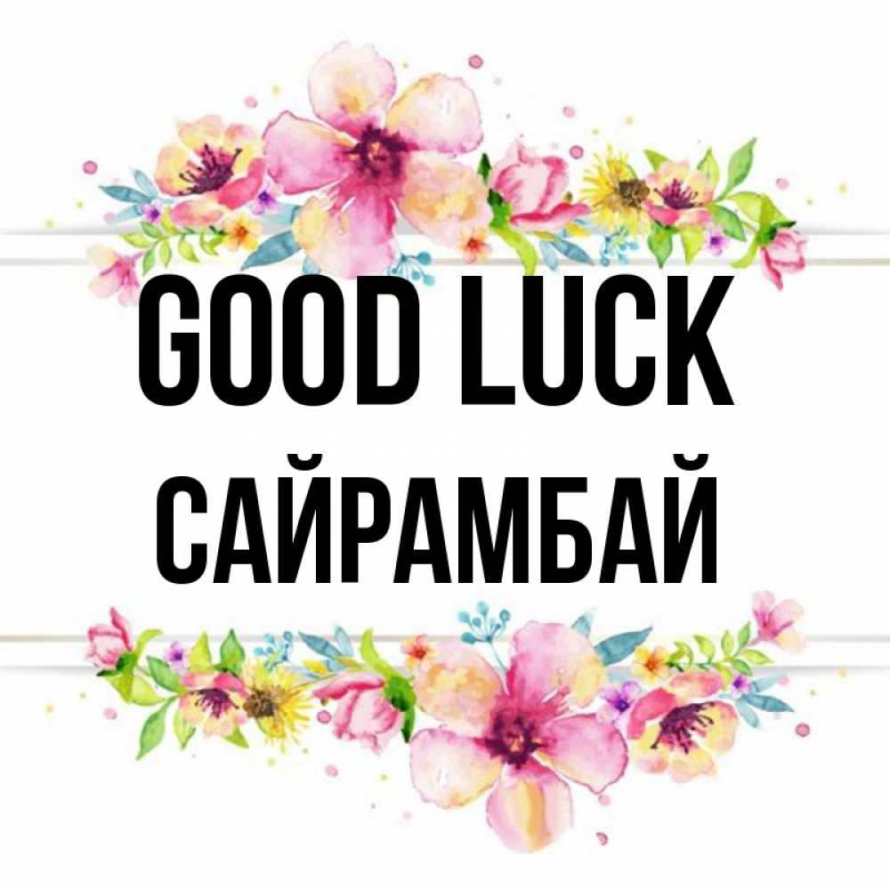 Greetings card с именем, САЙРАМБАЙ Good luck пусть повезет 1 Greetings with text for free download 