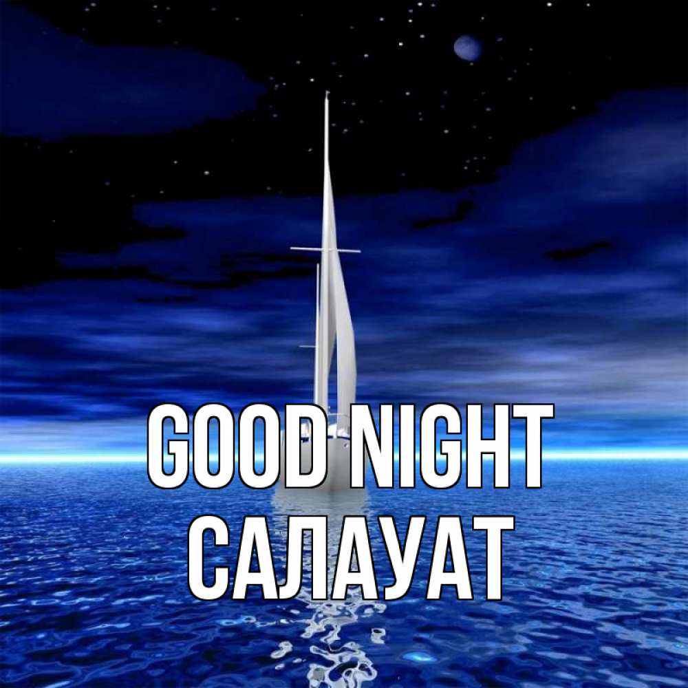 Greetings card с именем, САЛАУАТ Good night ночью Greetings with text for free download 