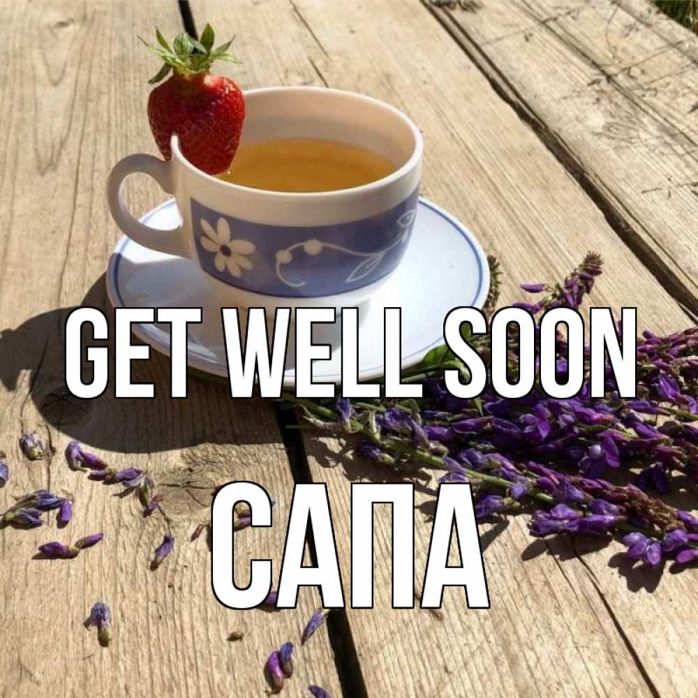 Greetings card с именем, САПА Get well soon чай Greetings with text for free download 