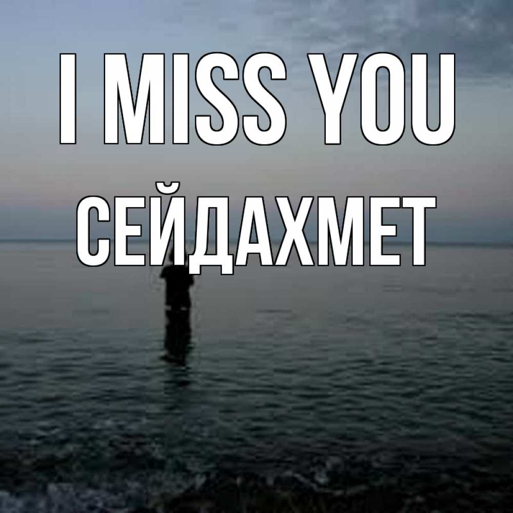 Greetings card с именем, СЕЙДАХМЕТ I miss you скука Greetings with text for free download 