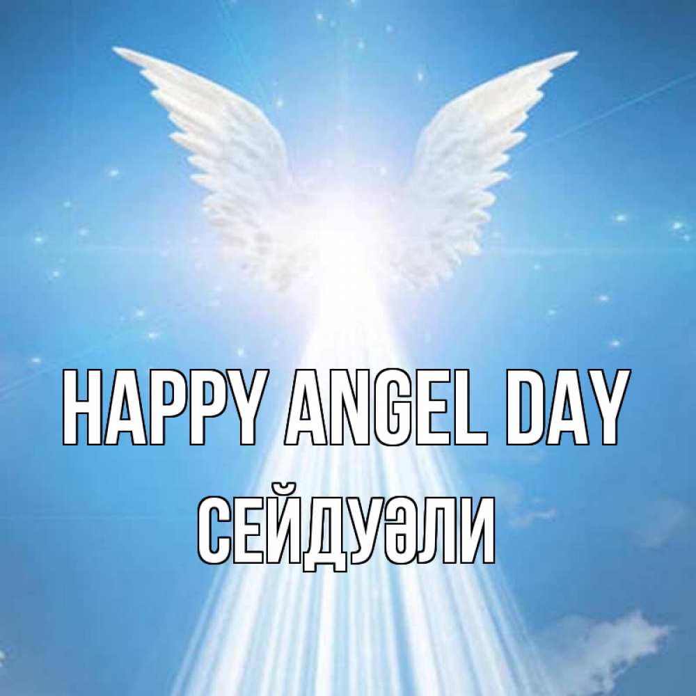 Greetings card с именем, СЕЙДУӘЛИ happy angel day поток света Greetings with text for free download 
