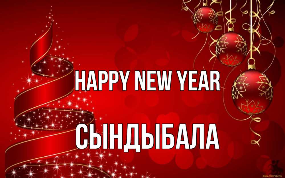 Greetings card с именем, СЫНДЫБАЛА Happy New Year новый год Greetings with text for free download 