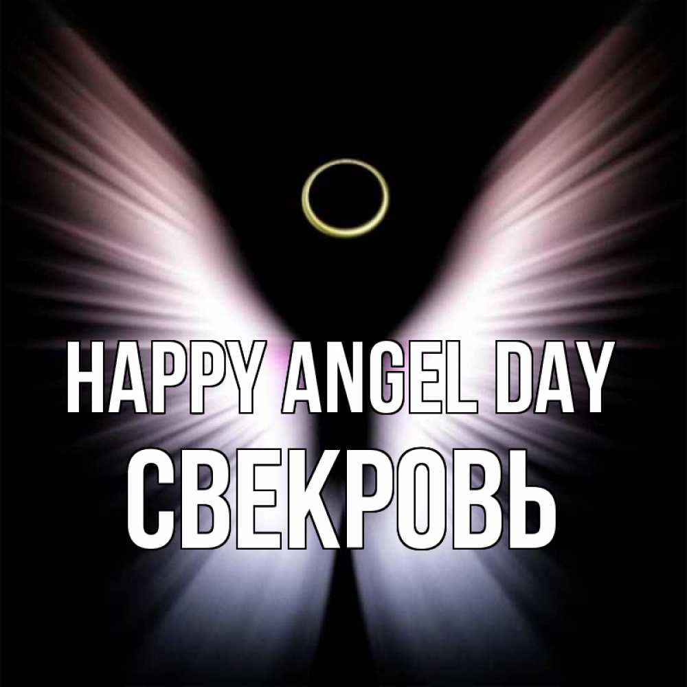 Greetings card с именем, Свекровь happy angel day ангел из света Greetings with text for free download 