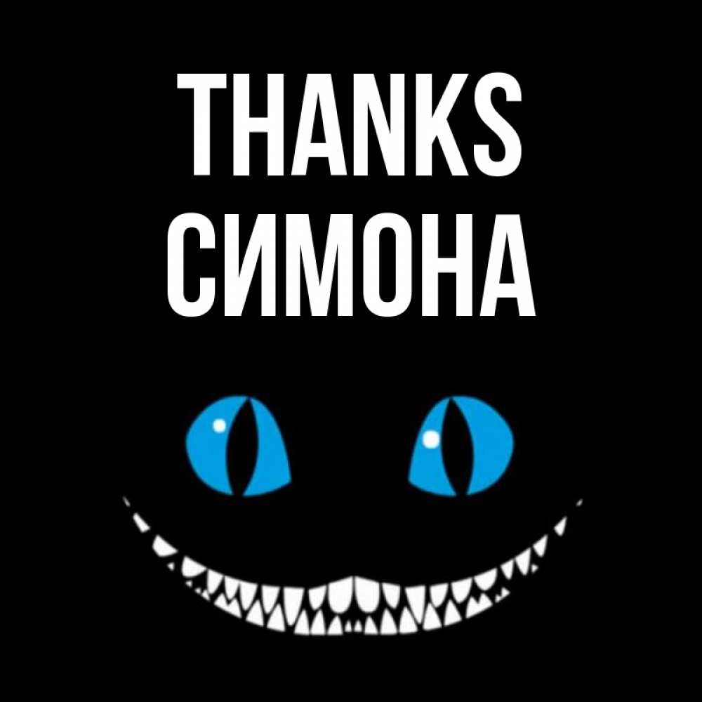 Greetings card с именем, Симона Thanks благодарю от чеширика Greetings with text for free download 