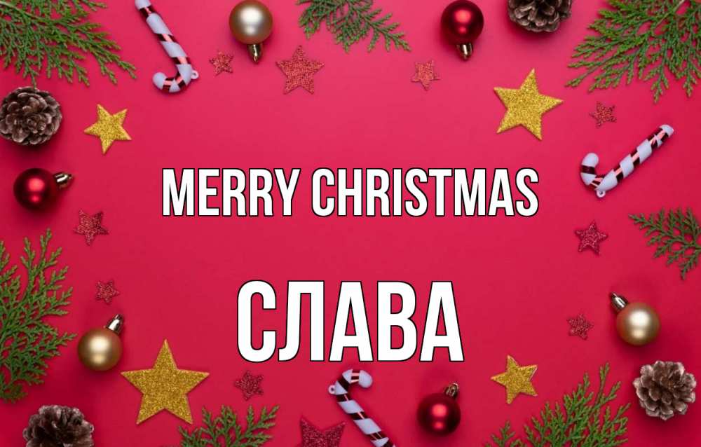 Greetings card с именем, Слава Merry Christmas с рождеством Greetings with text for free download 