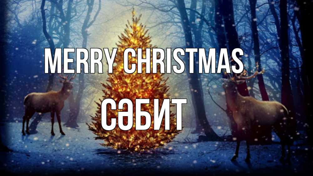 Greetings card с именем, СӘБИТ Merry Christmas олени, новогодняя елка Greetings with text for free download 