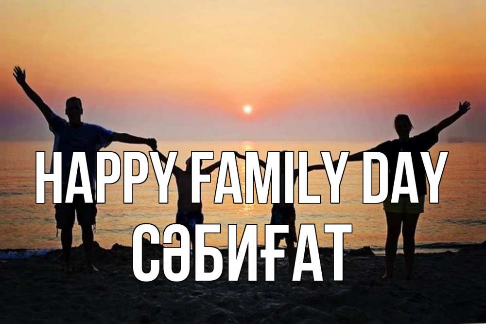 Greetings card с именем, СӘБИҒАТ happy family day мама, папа, дети, дочка,сын, море, пляж, закат Greetings with text for free download 